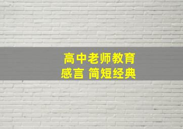 高中老师教育感言 简短经典